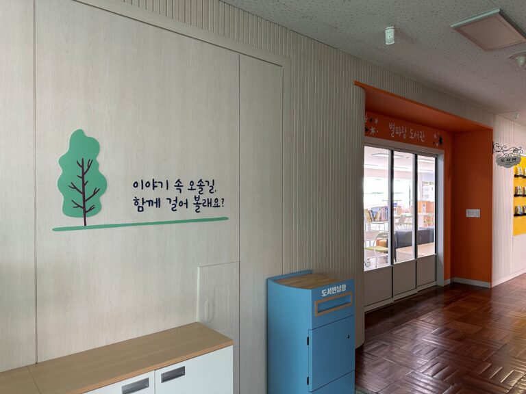 33-1. Gangdong Elementary School Library(Byeolparang-out)